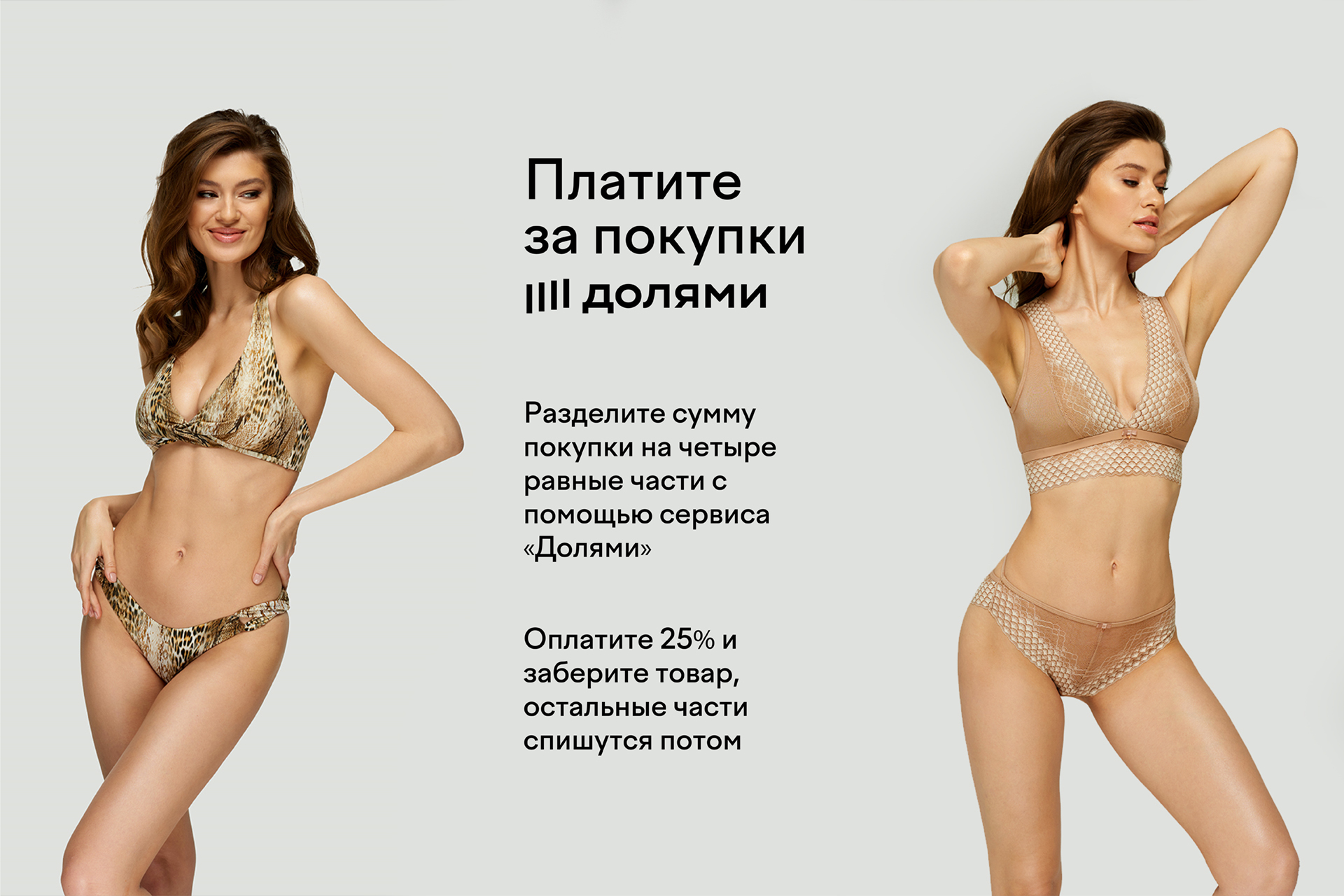 Покупайте сегодня - платите потом!