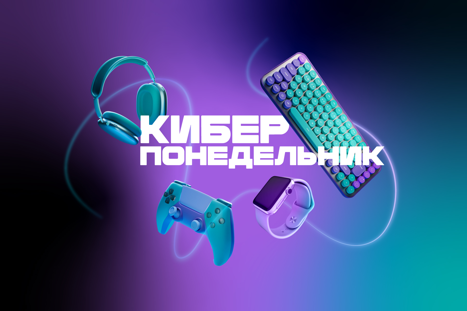 "Киберпонедельник" с Marc & André и Халвой