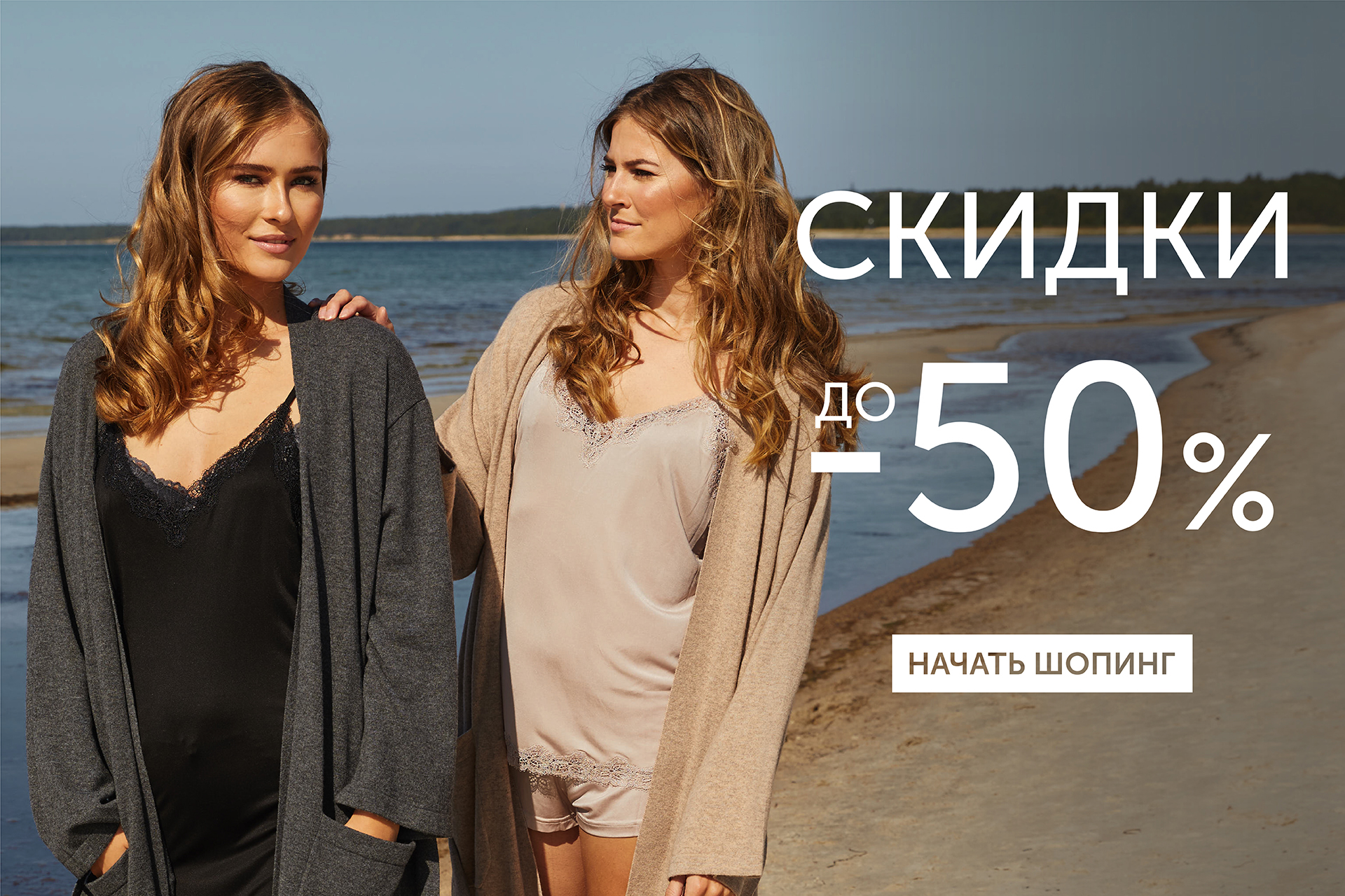 До -50% на одежду для отдыха
