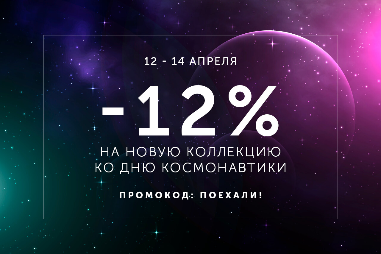 Поехали!