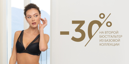 -30% на 2-й бюстгалр из базовой коллекции
