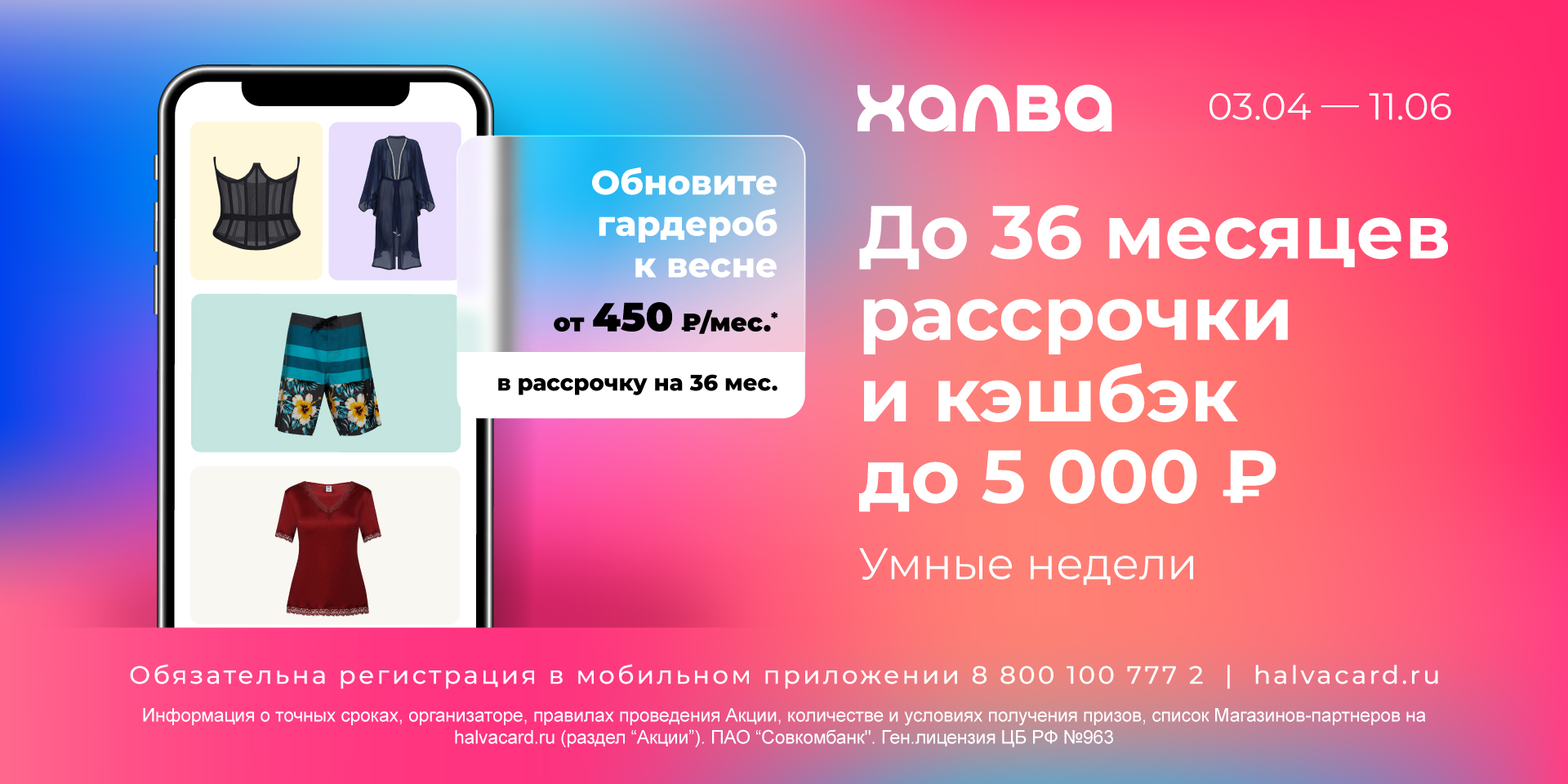 "Умные недели" с картой "Халва" до 11 июня